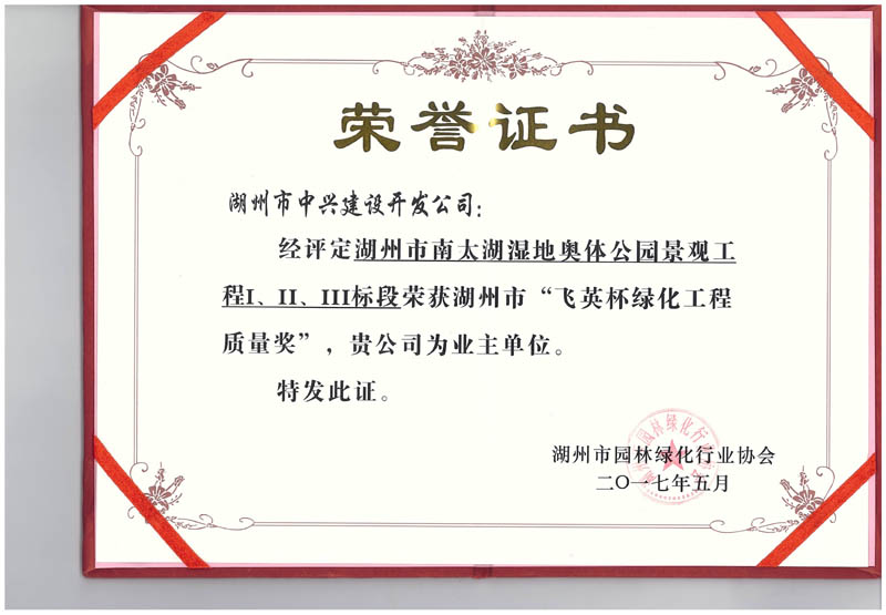 湖州市南太湖濕地奧體公園景觀工程Ⅰ、Ⅱ、Ⅲ標(biāo)段獲湖州市“飛英杯綠化工程質(zhì)量獎(jiǎng)”